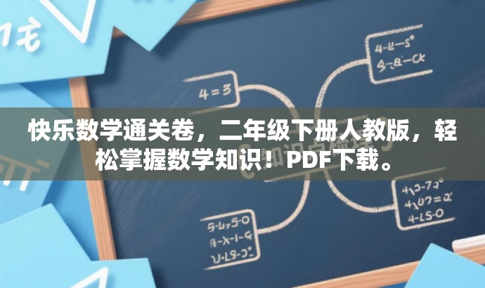 快乐数学通关卷,二年级下册人教版,轻松掌握数学知识!PDF下载。 快乐数学通关卷,二年级下册人教版,轻松掌握数学知识!PDF下载。