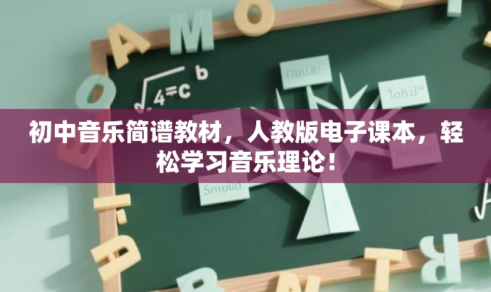 初中音乐简谱教材,人教版电子课本,轻松学习音乐理论! 初中音乐简谱教材,人教版电子课本,轻松学习音乐理论!