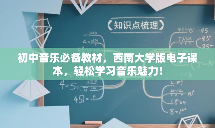 初中音乐必备教材,西南大学版电子课本,轻松学习音乐魅力! 初中音乐必备教材,西南大学版电子课本,轻松学习音乐魅力!