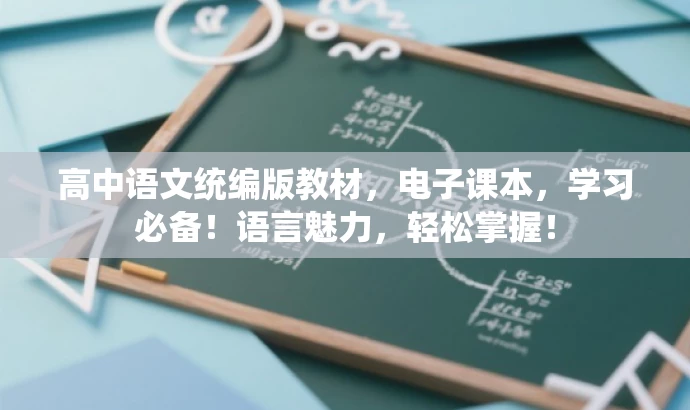 高中语文统编版教材,电子课本,学习必备!语言魅力,轻松掌握! 高中语文统编版教材,电子课本,学习必备!语言魅力,轻松掌握!