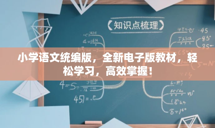 小学语文统编版,全新电子版教材,轻松学习,高效掌握! 小学语文统编版,全新电子版教材,轻松学习,高效掌握!