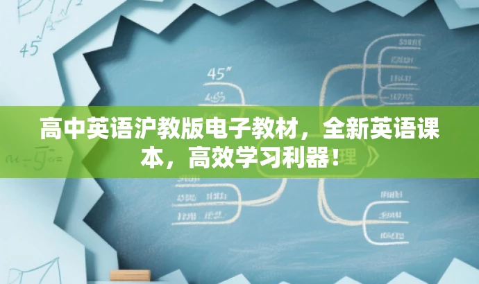 高中英语沪教版电子教材,全新英语课本,高效学习利器! 高中英语沪教版电子教材,全新英语课本,高效学习利器!