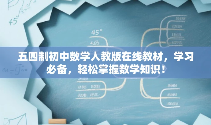 五四制初中数学人教版在线教材,学习必备,轻松掌握数学知识! 五四制初中数学人教版在线教材,学习必备,轻松掌握数学知识!