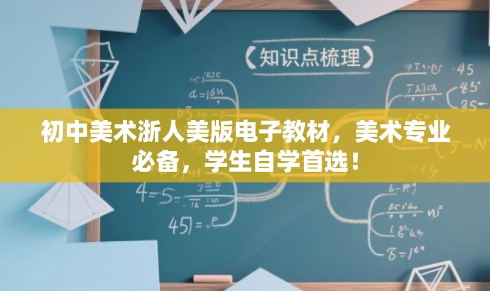 初中美术浙人美版电子教材,美术专业必备,学生自学首选! 初中美术浙人美版电子教材,美术专业必备,学生自学首选!