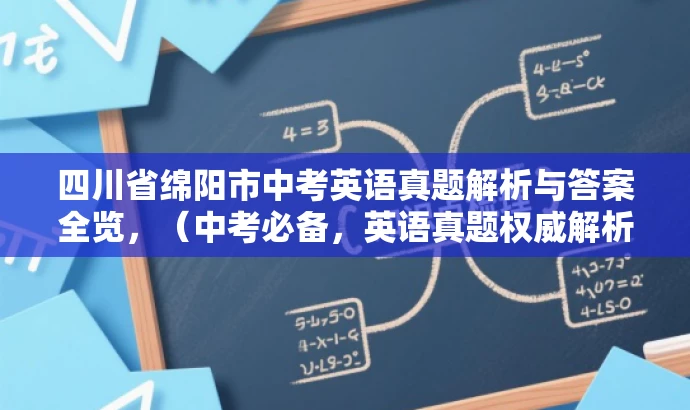 四川省绵阳市中考英语真题解析与答案全览,(中考必备,英语真题权威解析) 四川省绵阳市中考英语真题解析与答案全览,(中考必备,英语真题权威解析)