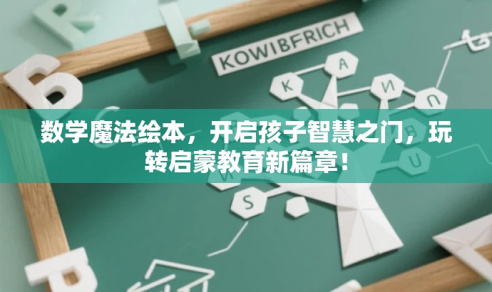 数学魔法绘本,开启孩子智慧之门,玩转启蒙教育新篇章! 数学魔法绘本,开启孩子智慧之门,玩转启蒙教育新篇章!