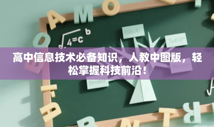 高中信息技术必备知识,人教中图版,轻松掌握科技前沿! 高中信息技术必备知识,人教中图版,轻松掌握科技前沿!