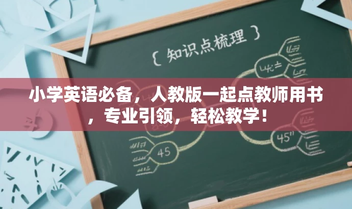 小学英语必备,人教版一起点教师用书,专业引领,轻松教学! 小学英语必备,人教版一起点教师用书,专业引领,轻松教学!