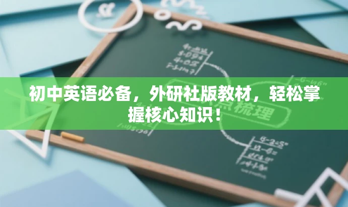 初中英语必备,外研社版教材,轻松掌握核心知识! 初中英语必备,外研社版教材,轻松掌握核心知识!