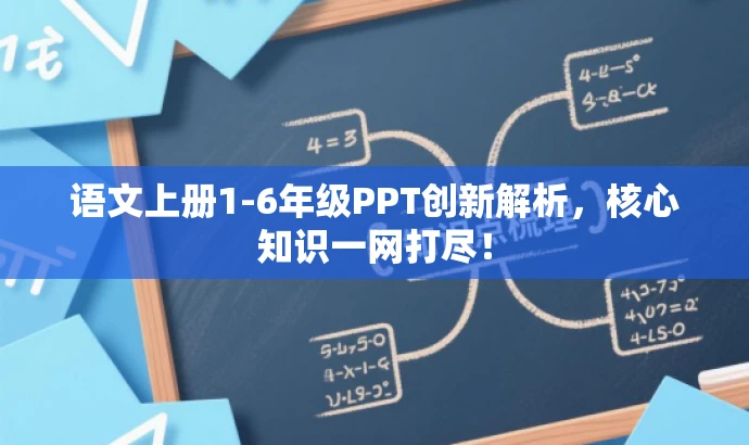 语文上册1-6年级PPT创新解析,核心知识一网打尽! 语文上册1-6年级PPT创新解析,核心知识一网打尽!