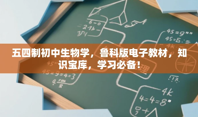 五四制初中生物学,鲁科版电子教材,知识宝库,学习必备! 五四制初中生物学,鲁科版电子教材,知识宝库,学习必备!