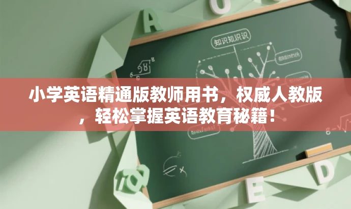 小学英语精通版教师用书,权威人教版,轻松掌握英语教育秘籍! 小学英语精通版教师用书,权威人教版,轻松掌握英语教育秘籍!