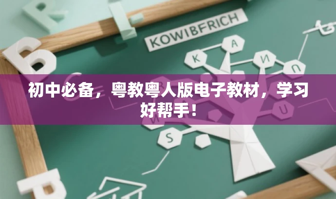 初中必备,粤教粤人版电子教材,学习好帮手! 初中必备,粤教粤人版电子教材,学习好帮手!