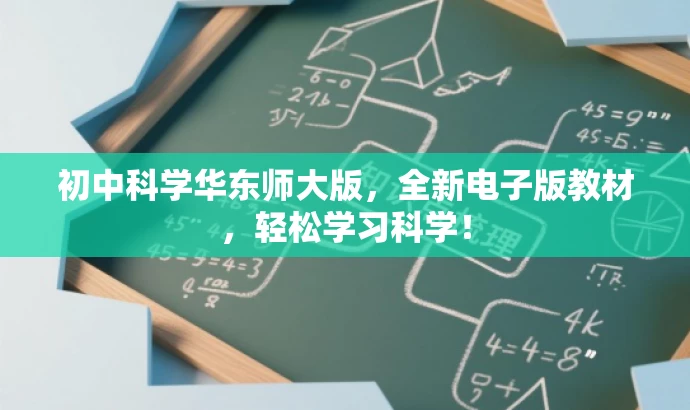 初中科学华东师大版,全新电子版教材,轻松学习科学! 初中科学华东师大版,全新电子版教材,轻松学习科学!