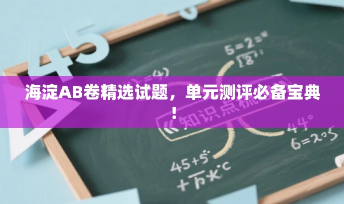海淀AB卷精选试题,单元测评必备宝典! 海淀AB卷精选试题,单元测评必备宝典!