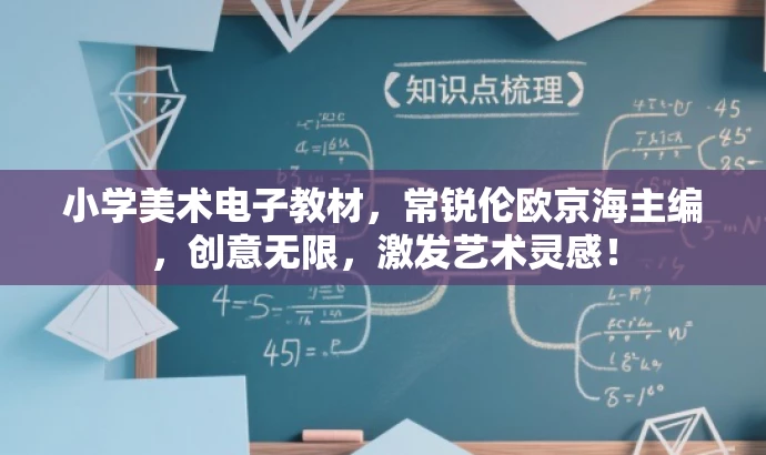 小学美术电子教材,常锐伦欧京海主编,创意无限,激发艺术灵感! 小学美术电子教材,常锐伦欧京海主编,创意无限,激发艺术灵感!