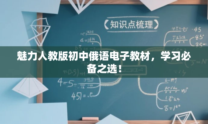 魅力人教版初中俄语电子教材,学习必备之选! 魅力人教版初中俄语电子教材,学习必备之选!
