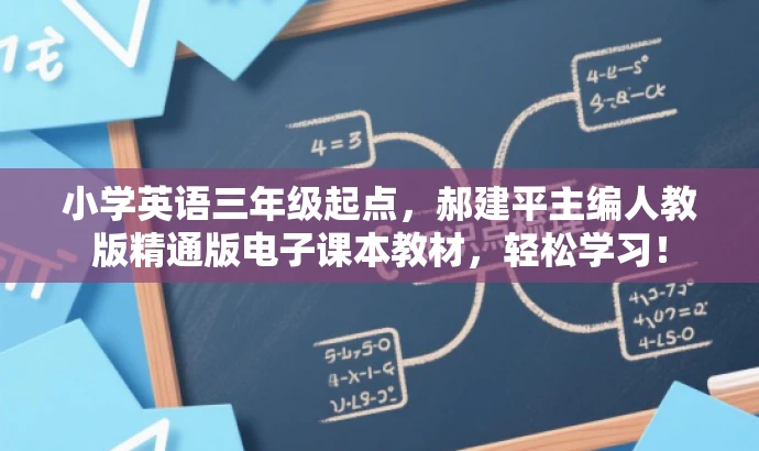小学英语三年级起点,郝建平主编人教版精通版电子课本教材,轻松学习! 小学英语三年级起点,郝建平主编人教版精通版电子课本教材,轻松学习!