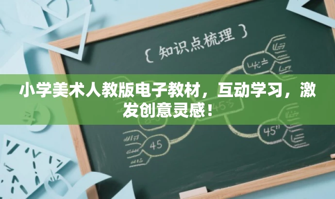 小学美术人教版电子教材,互动学习,激发创意灵感! 小学美术人教版电子教材,互动学习,激发创意灵感!
