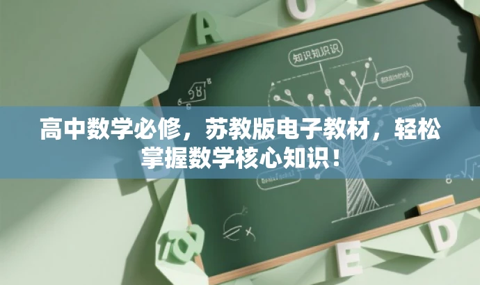 高中数学必修,苏教版电子教材,轻松掌握数学核心知识! 高中数学必修,苏教版电子教材,轻松掌握数学核心知识!