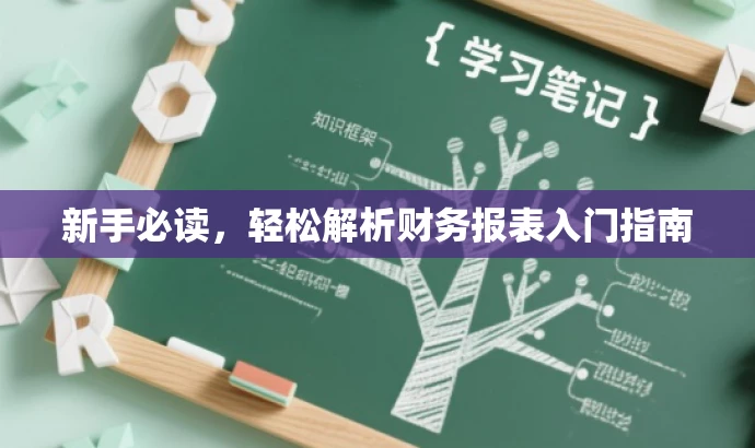 新手必读,轻松解析财务报表入门指南 新手必读,轻松解析财务报表入门指南