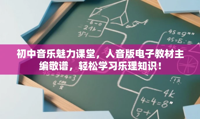 初中音乐魅力课堂,人音版电子教材主编敬谱,轻松学习乐理知识! 初中音乐魅力课堂,人音版电子教材主编敬谱,轻松学习乐理知识!