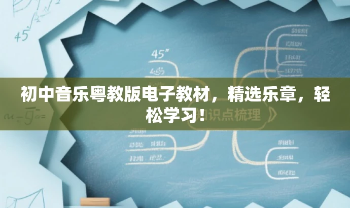 初中音乐粤教版电子教材,精选乐章,轻松学习! 初中音乐粤教版电子教材,精选乐章,轻松学习!