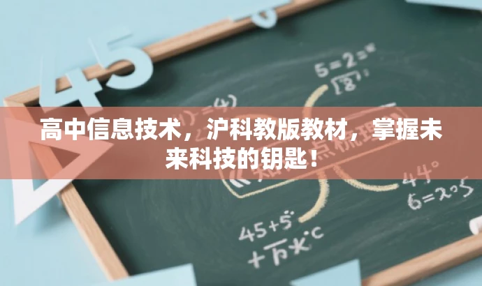 高中信息技术,沪科教版教材,掌握未来科技的钥匙! 高中信息技术,沪科教版教材,掌握未来科技的钥匙!