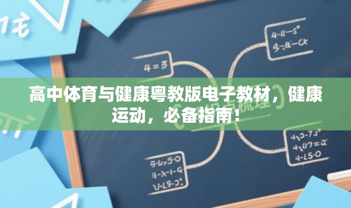 高中体育与健康粤教版电子教材,健康运动,必备指南! 高中体育与健康粤教版电子教材,健康运动,必备指南!