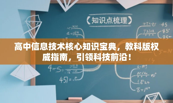 高中信息技术核心知识宝典，教科版权威指南，引领科技前沿！