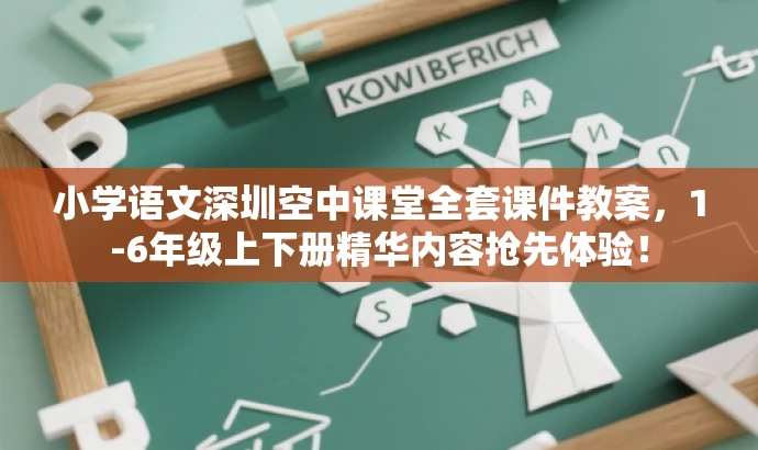 小学语文深圳空中课堂全套课件教案,1-6年级上下册精华内容抢先体验! 小学语文深圳空中课堂全套课件教案,1-6年级上下册精华内容抢先体验!