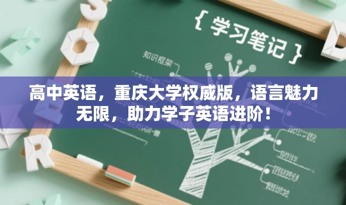高中英语,重庆大学权威版,语言魅力无限,助力学子英语进阶! 高中英语,重庆大学权威版,语言魅力无限,助力学子英语进阶!