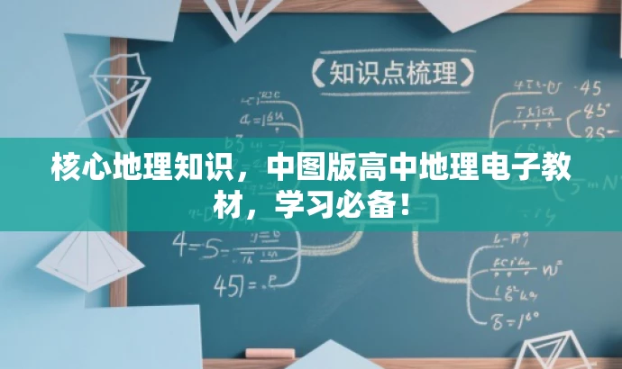 核心地理知识,中图版高中地理电子教材,学习必备! 核心地理知识,中图版高中地理电子教材,学习必备!