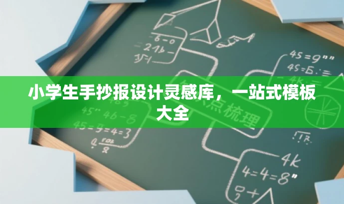 小学生手抄报设计灵感库，一站式模板大全