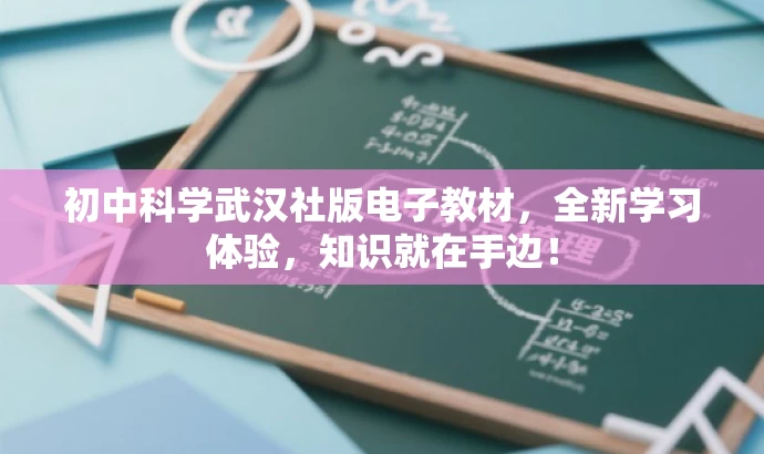 初中科学武汉社版电子教材,全新学习体验,知识就在手边! 初中科学武汉社版电子教材,全新学习体验,知识就在手边!