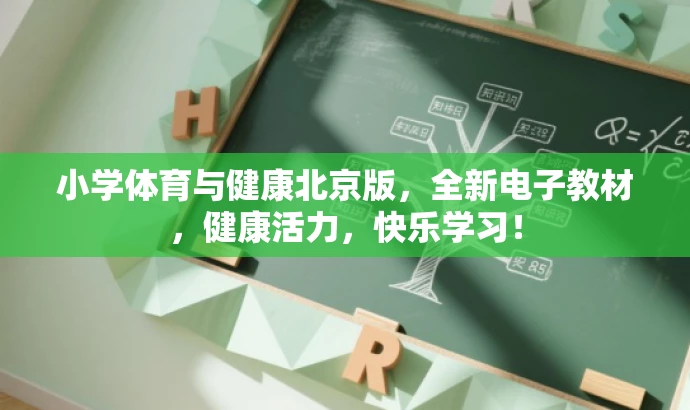 小学体育与健康北京版,全新电子教材,健康活力,快乐学习! 小学体育与健康北京版,全新电子教材,健康活力,快乐学习!