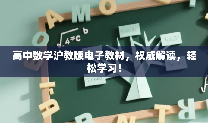 高中数学沪教版电子教材,权威解读,轻松学习! 高中数学沪教版电子教材,权威解读,轻松学习!