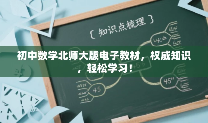 初中数学北师大版电子教材,权威知识,轻松学习! 初中数学北师大版电子教材,权威知识,轻松学习!