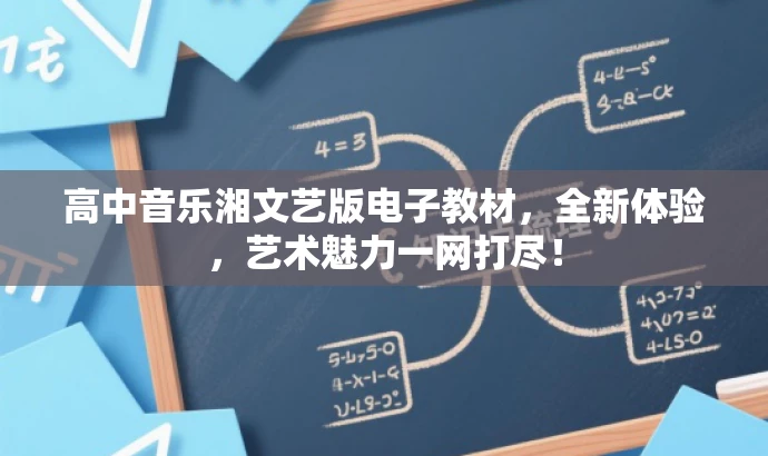 高中音乐湘文艺版电子教材,全新体验,艺术魅力一网打尽! 高中音乐湘文艺版电子教材,全新体验,艺术魅力一网打尽!