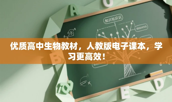 优质高中生物教材,人教版电子课本,学习更高效! 优质高中生物教材,人教版电子课本,学习更高效!