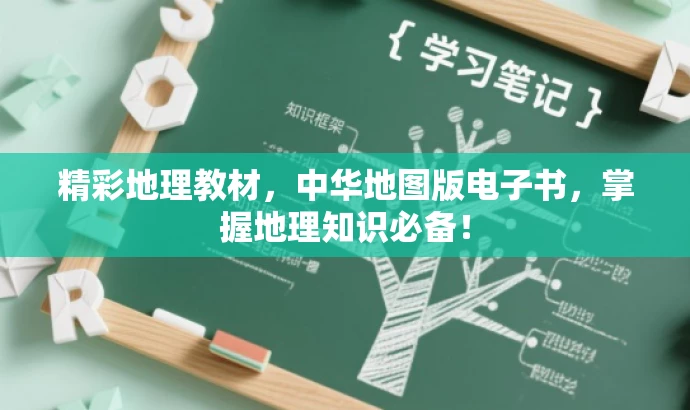 精彩地理教材，中华地图版电子书，掌握地理知识必备！