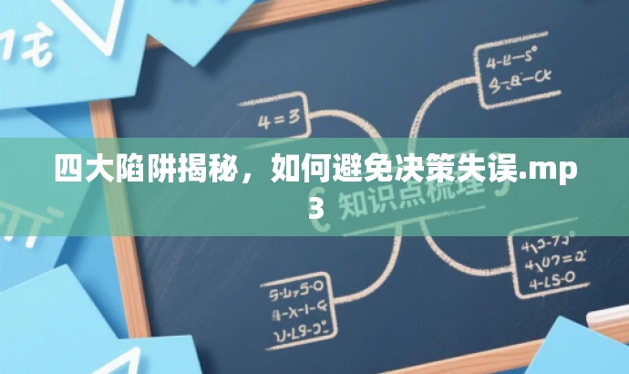 四大陷阱揭秘,如何避免决策失误.mp3 四大陷阱揭秘,如何避免决策失误.mp3