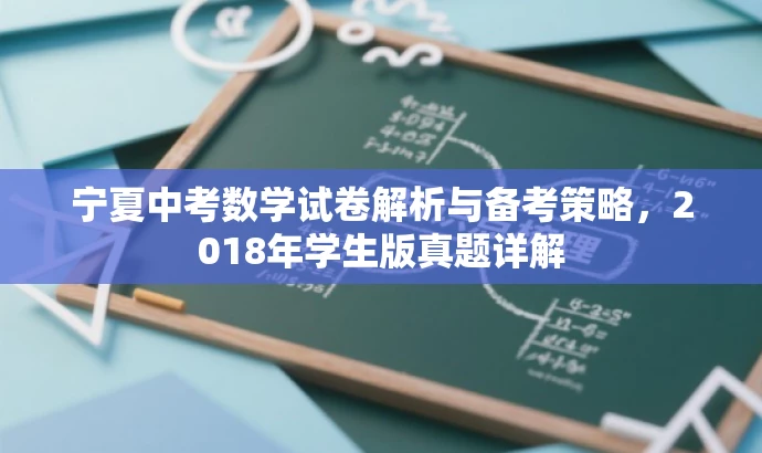 宁夏中考数学试卷解析与备考策略,2018年学生版真题详解 宁夏中考数学试卷解析与备考策略,2018年学生版真题详解