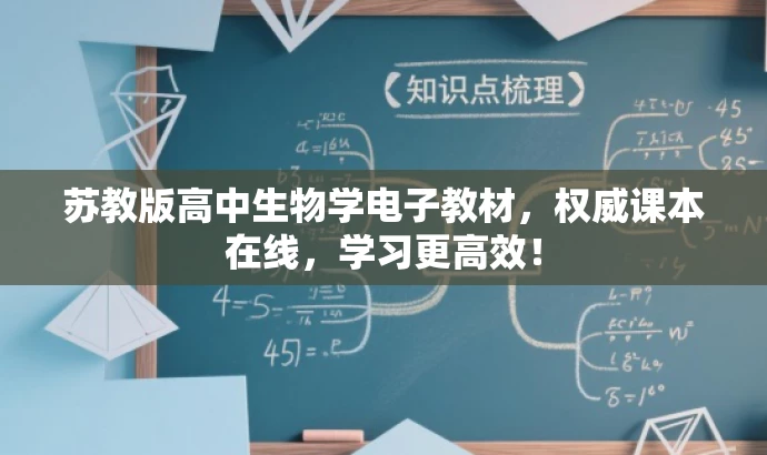 苏教版高中生物学电子教材,权威课本在线,学习更高效! 苏教版高中生物学电子教材,权威课本在线,学习更高效!