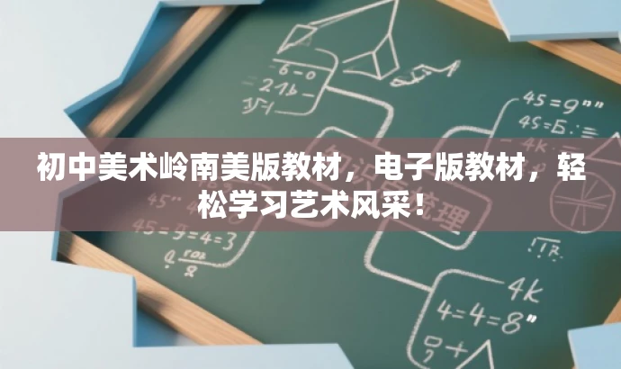 初中美术岭南美版教材,电子版教材,轻松学习艺术风采! 初中美术岭南美版教材,电子版教材,轻松学习艺术风采!