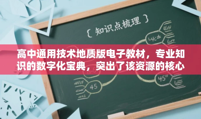 高中通用技术地质版电子教材,专业知识的数字化宝典,突出了该资源的核心价值,强调了其针对高中生的通用技术学习需求,同时使用了有吸引力的语言来描述其数字化特性。希望符合您的要求。 高中通用技术地质版电子教材,专业知识的数字化宝典,突出了该资源的核心价值,强调了其针对高中生的通用技术学习需求,同时使用了有吸引力的语言来描述其数字化特性。希望符合您的要求。