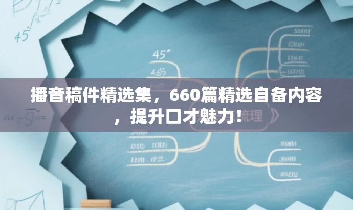 播音稿件精选集,660篇精选自备内容,提升口才魅力! 播音稿件精选集,660篇精选自备内容,提升口才魅力!