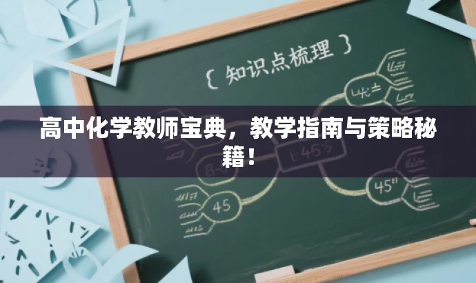 高中化学教师宝典,教学指南与策略秘籍! 高中化学教师宝典,教学指南与策略秘籍!