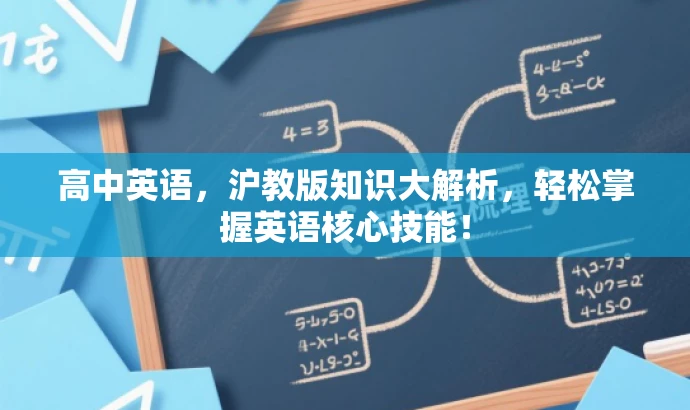 高中英语,沪教版知识大解析,轻松掌握英语核心技能! 高中英语,沪教版知识大解析,轻松掌握英语核心技能!