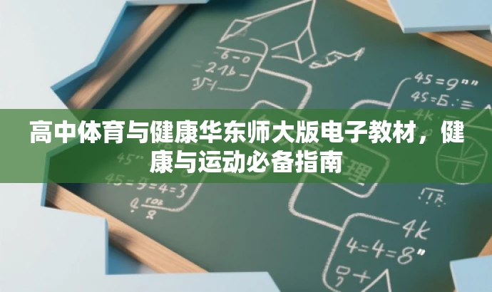 高中体育与健康华东师大版电子教材,健康与运动必备指南 高中体育与健康华东师大版电子教材,健康与运动必备指南